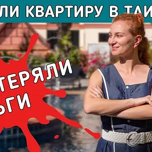 Наша история покупки и продажи квартиры в Таиланде.